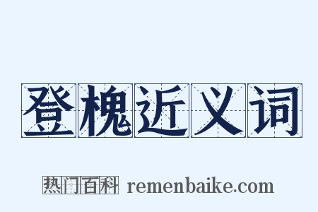 登槐近义词是什么意思的图片